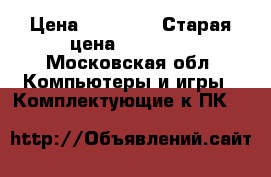 Gtx 1060 OC   › Цена ­ 17 500 › Старая цена ­ 18 700 - Московская обл. Компьютеры и игры » Комплектующие к ПК   